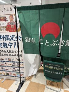 【お知らせ】買取事業「銀座ことぶき鑑定」を開始しました